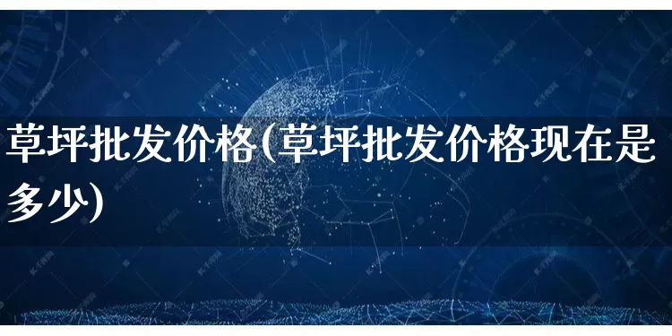 草坪批发价格(草坪批发价格现在是多少)_https://www.rzcpcj.com_代运营_第1张