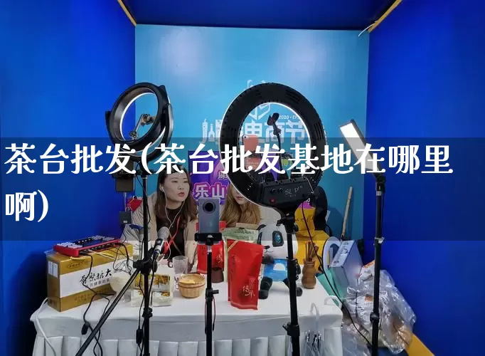 茶台批发(茶台批发基地在哪里啊)_https://www.rzcpcj.com_淘宝运营_第1张