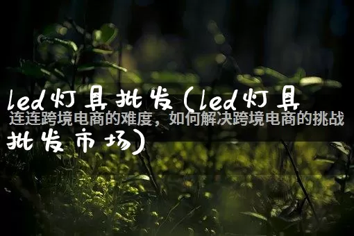 led灯具批发(led灯具批发市场)_https://www.rzcpcj.com_代运营_第1张