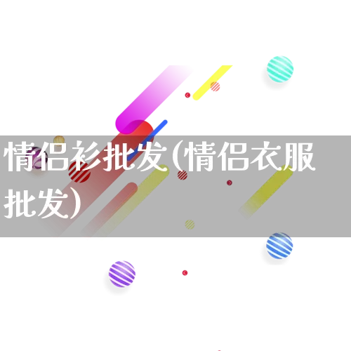 情侣衫批发(情侣衣服批发)_https://www.rzcpcj.com_抖音快手_第1张