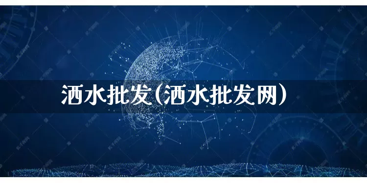 洒水批发(洒水批发网)_https://www.rzcpcj.com_天猫运营_第1张