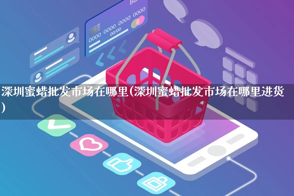 深圳蜜蜡批发市场在哪里(深圳蜜蜡批发市场在哪里进货)_https://www.rzcpcj.com_天猫运营_第1张