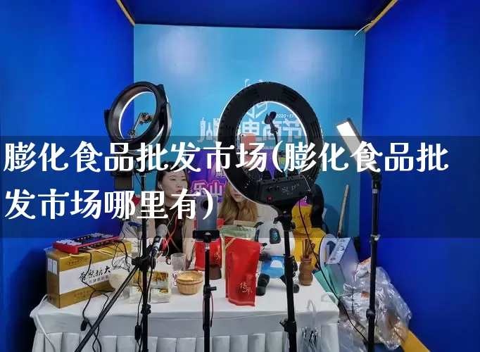 膨化食品批发市场(膨化食品批发市场哪里有)_https://www.rzcpcj.com_直通车_第1张