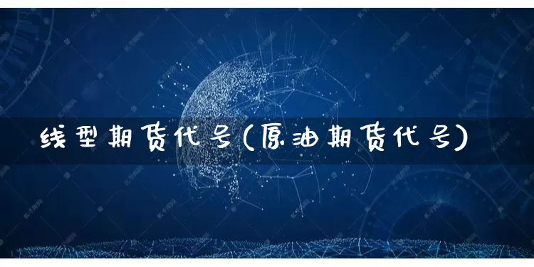 线型期货代号(原油期货代号)_https://www.rzcpcj.com_直通车_第1张