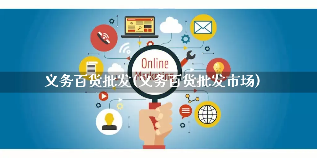 义务百货批发(义务百货批发市场)_开网店_第1张_电商运营网 义务百货批发(义务百货批发市场)_https://www.rzcpcj.com_开网店_第1张