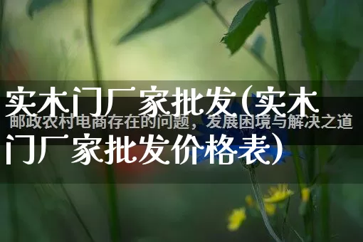 实木门厂家批发(实木门厂家批发价格表)_https://www.rzcpcj.com_抖音快手_第1张