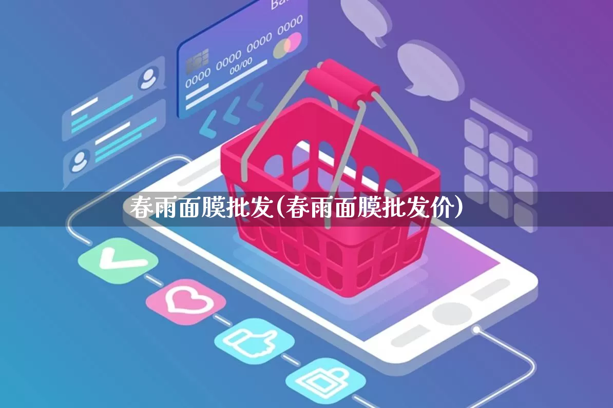 春雨面膜批发(春雨面膜批发价)_淘宝运营_第1张_电商运营网 春雨面膜批发(春雨面膜批发价)_https://www.rzcpcj.com_淘宝运营_第1张