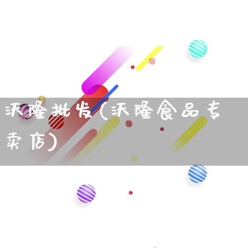 沃隆批发(沃隆食品专卖店)_https://www.rzcpcj.com_开网店_第1张