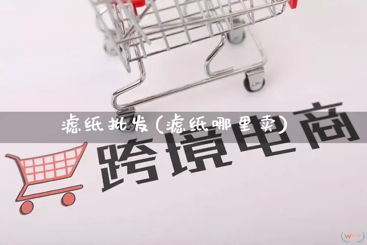 滤纸批发(滤纸哪里卖)_https://www.rzcpcj.com_抖音快手_第1张
