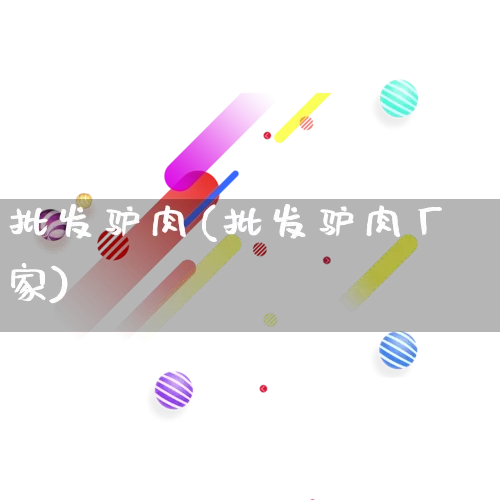 批发驴肉(批发驴肉厂家)_https://www.rzcpcj.com_代运营_第1张