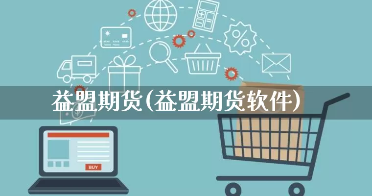 益盟期货(益盟期货软件)_https://www.rzcpcj.com_直通车_第1张