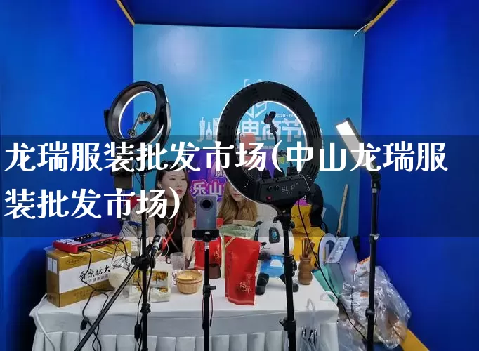 龙瑞服装批发市场(中山龙瑞服装批发市场)_https://www.rzcpcj.com_淘宝运营_第1张
