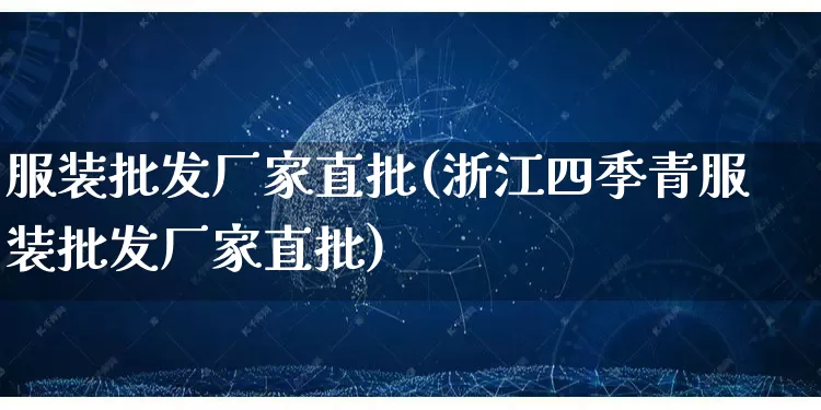 服装批发厂家直批(浙江四季青服装批发厂家直批)_https://www.rzcpcj.com_开网店_第1张