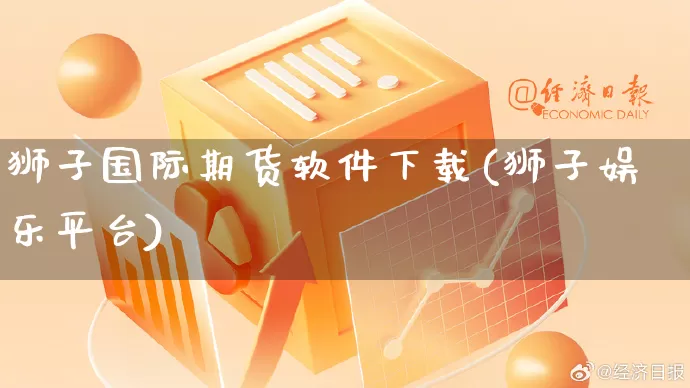 狮子国际期货软件下载(狮子娱乐平台)_https://www.rzcpcj.com_淘宝运营_第1张