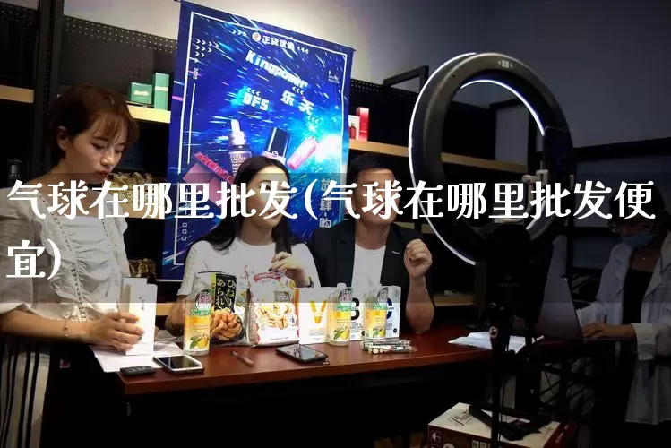气球在哪里批发(气球在哪里批发便宜)_https://www.rzcpcj.com_开网店_第1张