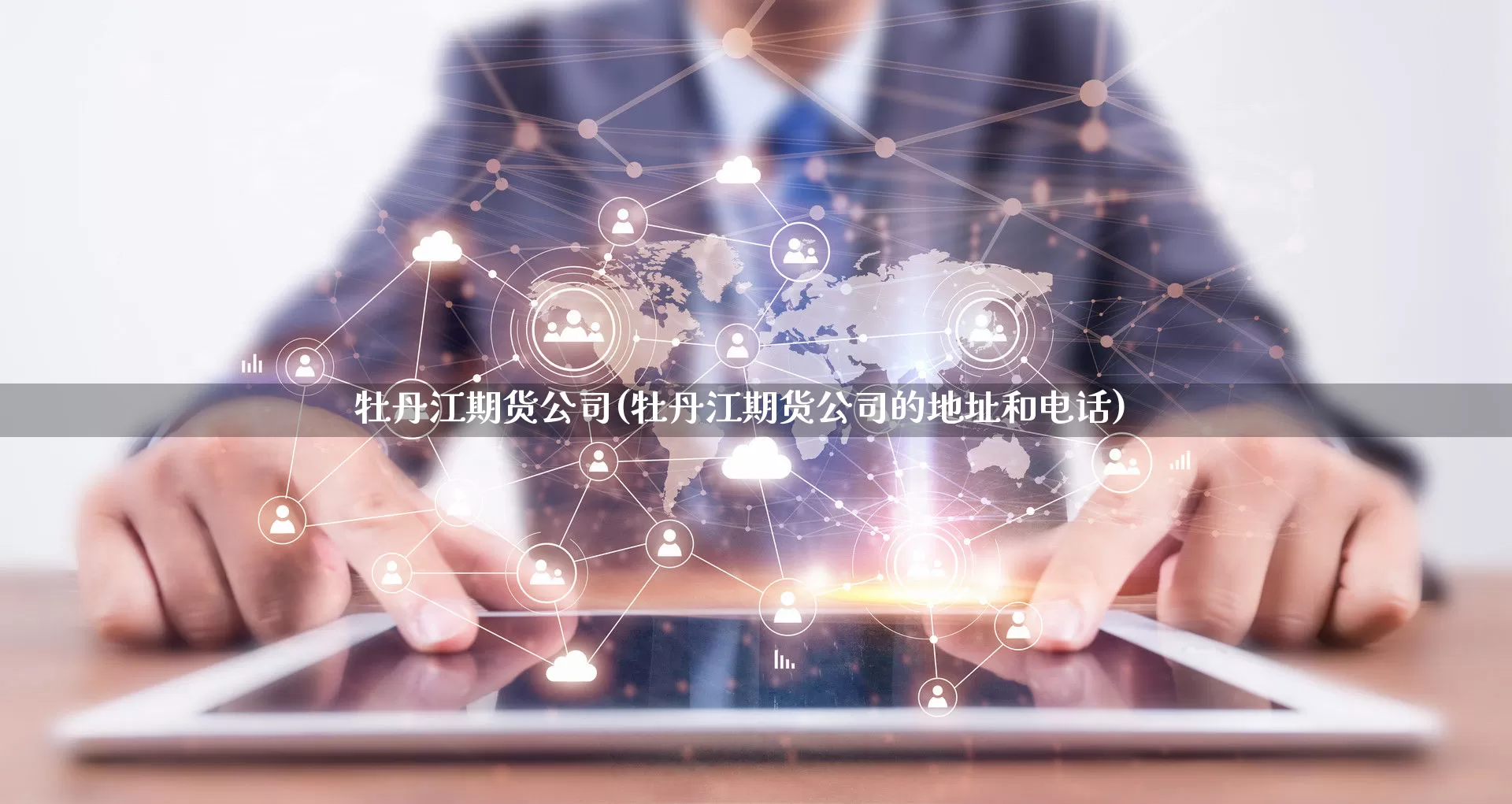 牡丹江期货公司(牡丹江期货公司的地址和电话)_https://www.rzcpcj.com_直通车_第1张