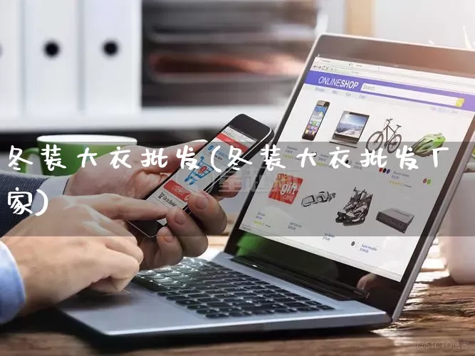 冬装大衣批发(冬装大衣批发厂家)_淘宝运营_第1张_电商运营网 冬装大衣批发(冬装大衣批发厂家)_https://www.rzcpcj.com_淘宝运营_第1张