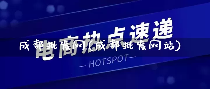 成都批发网(成都批发网站)_https://www.rzcpcj.com_淘宝运营_第1张