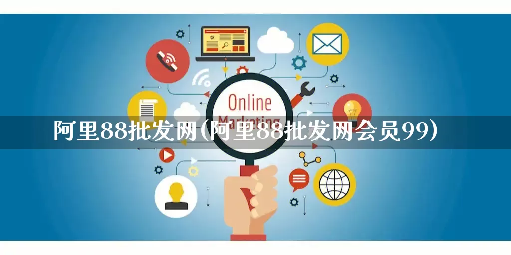 阿里88批发网(阿里88批发网会员99)_https://www.rzcpcj.com_天猫运营_第1张