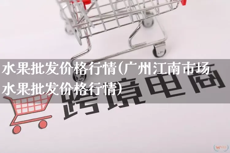 水果批发价格行情(广州江南市场水果批发价格行情)_https://www.rzcpcj.com_抖音快手_第1张