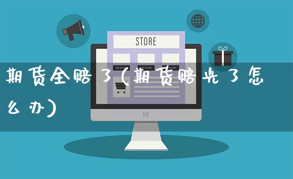 期货全赔了(期货赔光了怎么办)_https://www.rzcpcj.com_直通车_第1张
