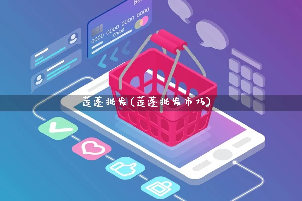 莲蓬批发(莲蓬批发市场)_https://www.rzcpcj.com_开网店_第1张
