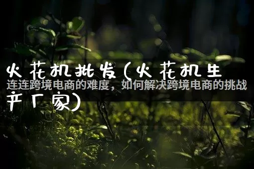 火花机批发(火花机生产厂家)_https://www.rzcpcj.com_代运营_第1张