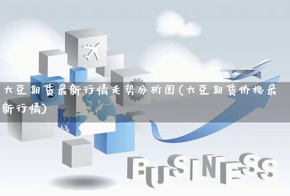 大豆期货最新行情走势分析图(大豆期货价格最新行情)_https://www.rzcpcj.com_淘宝运营_第1张