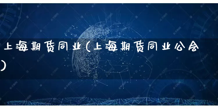 上海期货同业(上海期货同业公会)_https://www.rzcpcj.com_直通车_第1张
