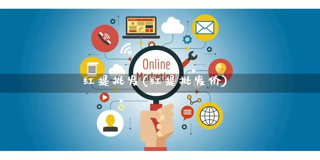 红提批发(红提批发价)_https://www.rzcpcj.com_抖音快手_第1张