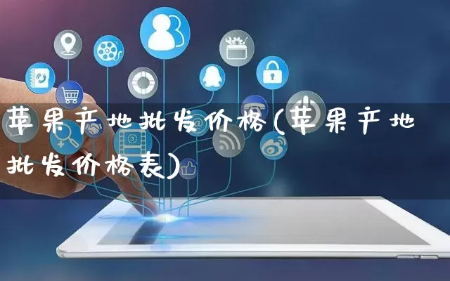 苹果产地批发价格(苹果产地批发价格表)_https://www.rzcpcj.com_抖音快手_第1张