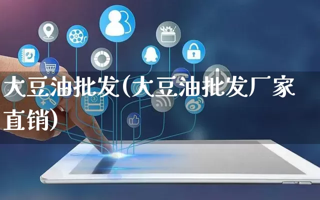 大豆油批发(大豆油批发厂家直销)_https://www.rzcpcj.com_代运营_第1张