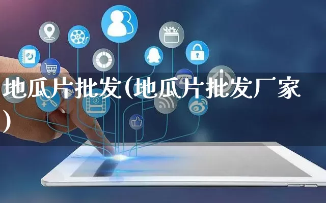 地瓜片批发(地瓜片批发厂家)_https://www.rzcpcj.com_代运营_第1张