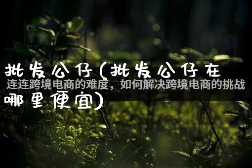 批发公仔(批发公仔在哪里便宜)_https://www.rzcpcj.com_抖音快手_第1张