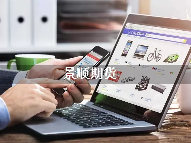 景顺期货_https://www.rzcpcj.com_代运营_第1张