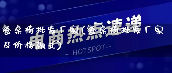 餐桌椅批发厂家(餐桌椅批发厂家及价格款式)_https://www.rzcpcj.com_开网店_第1张