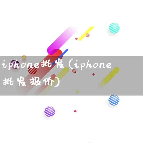 iphone批发(iphone批发报价)_https://www.rzcpcj.com_代运营_第1张