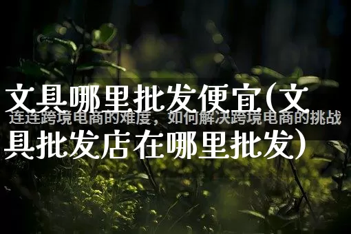 文具哪里批发便宜(文具批发店在哪里批发)_https://www.rzcpcj.com_天猫运营_第1张