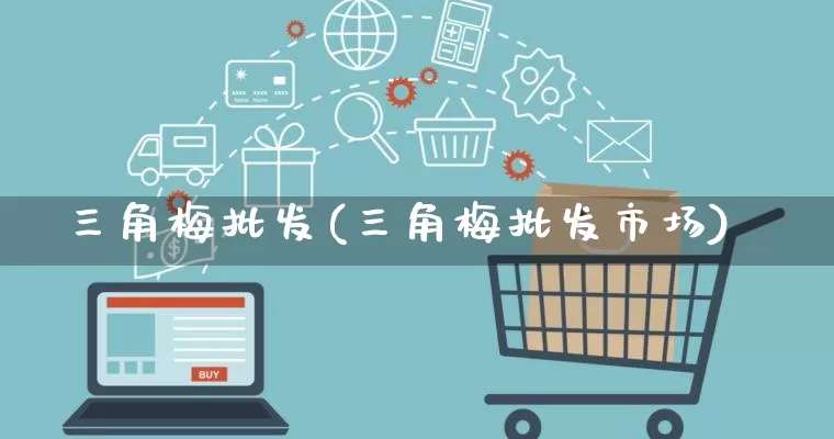 三角梅批发(三角梅批发市场)_https://www.rzcpcj.com_直通车_第1张
