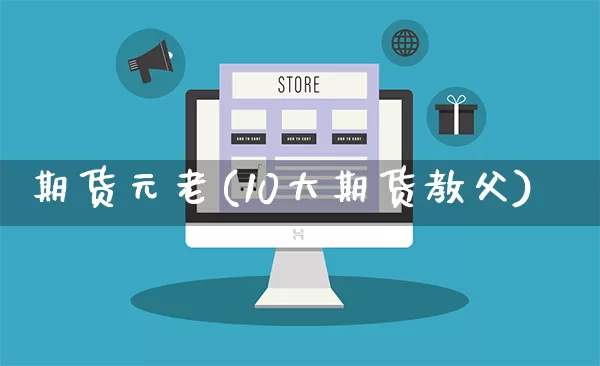 期货元老(10大期货教父)_https://www.rzcpcj.com_代运营_第1张