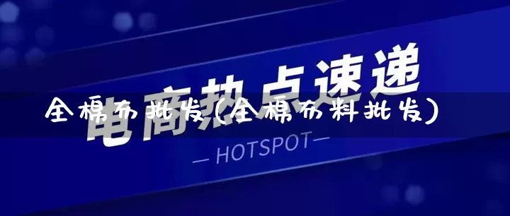 全棉布批发(全棉布料批发)_https://www.rzcpcj.com_天猫运营_第1张