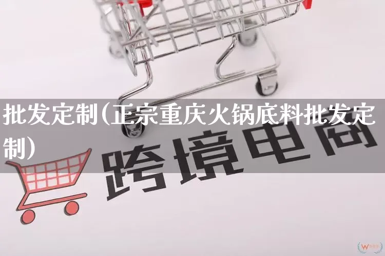批发定制(正宗重庆火锅底料批发定制)_https://www.rzcpcj.com_淘宝运营_第1张