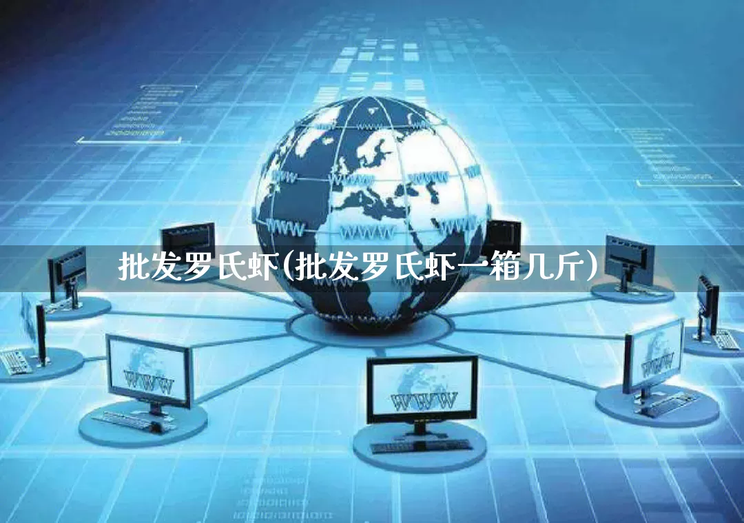 批发罗氏虾(批发罗氏虾一箱几斤)_https://www.rzcpcj.com_开网店_第1张