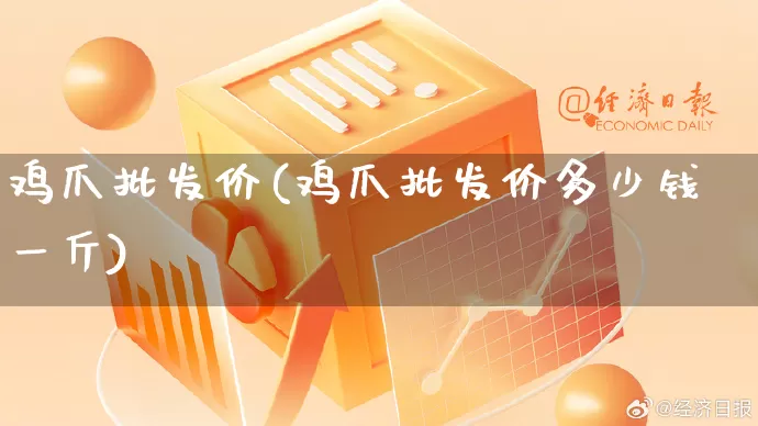 鸡爪批发价(鸡爪批发价多少钱一斤)_https://www.rzcpcj.com_淘宝运营_第1张