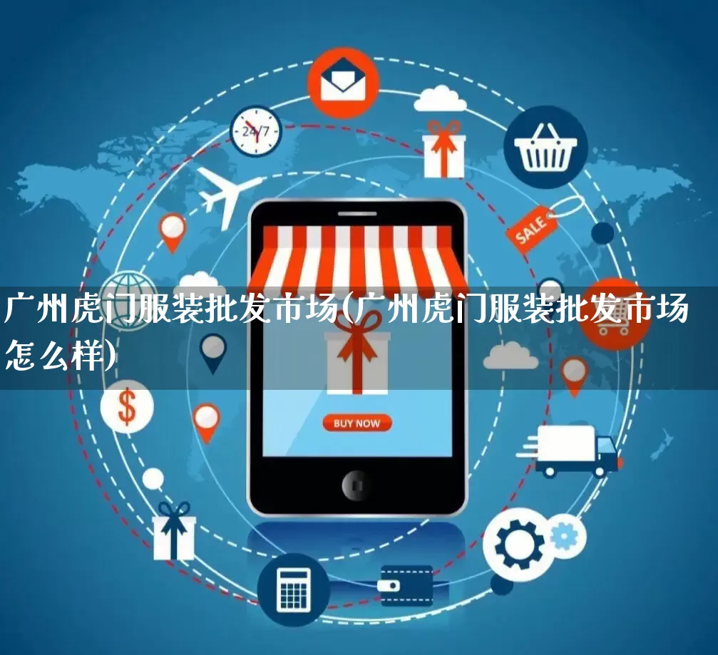 广州虎门服装批发市场(广州虎门服装批发市场怎么样)_https://www.rzcpcj.com_开网店_第1张