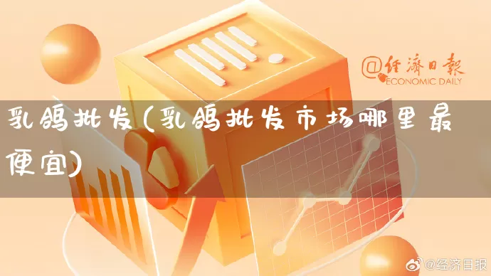 乳鸽批发(乳鸽批发市场哪里最便宜)_https://www.rzcpcj.com_抖音快手_第1张