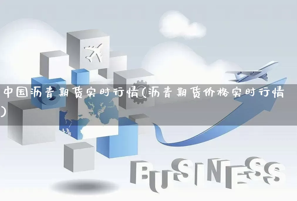 中国沥青期货实时行情(沥青期货价格实时行情)_https://www.rzcpcj.com_直通车_第1张