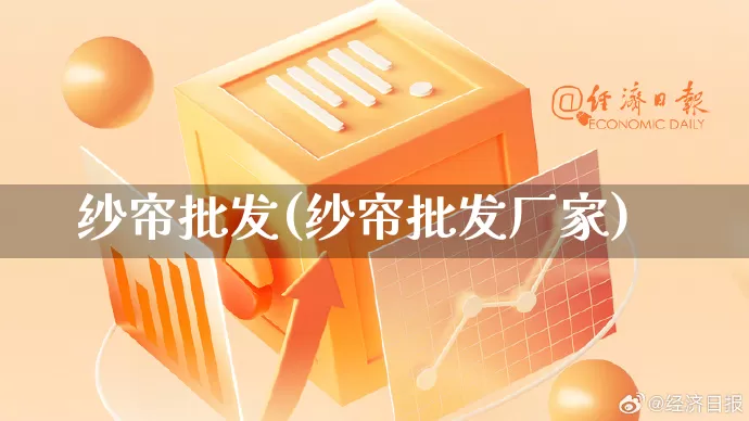 纱帘批发(纱帘批发厂家)_https://www.rzcpcj.com_淘宝运营_第1张