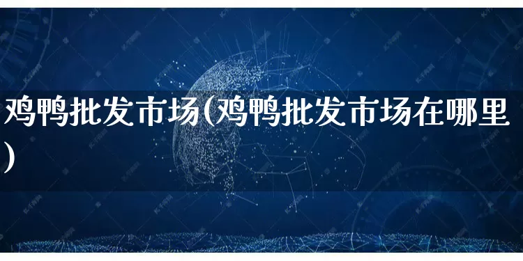 鸡鸭批发市场(鸡鸭批发市场在哪里)_https://www.rzcpcj.com_代运营_第1张