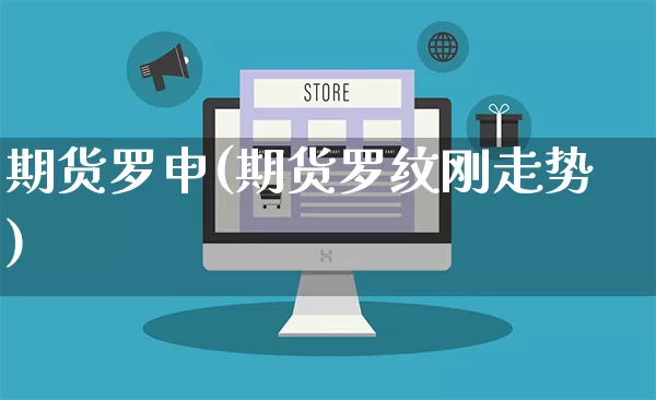 期货罗申(期货罗纹刚走势)_https://www.rzcpcj.com_直通车_第1张